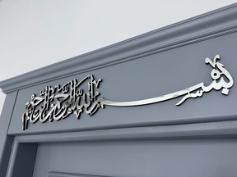 🕌 Bismillah Islamic Acrylic Wall Art