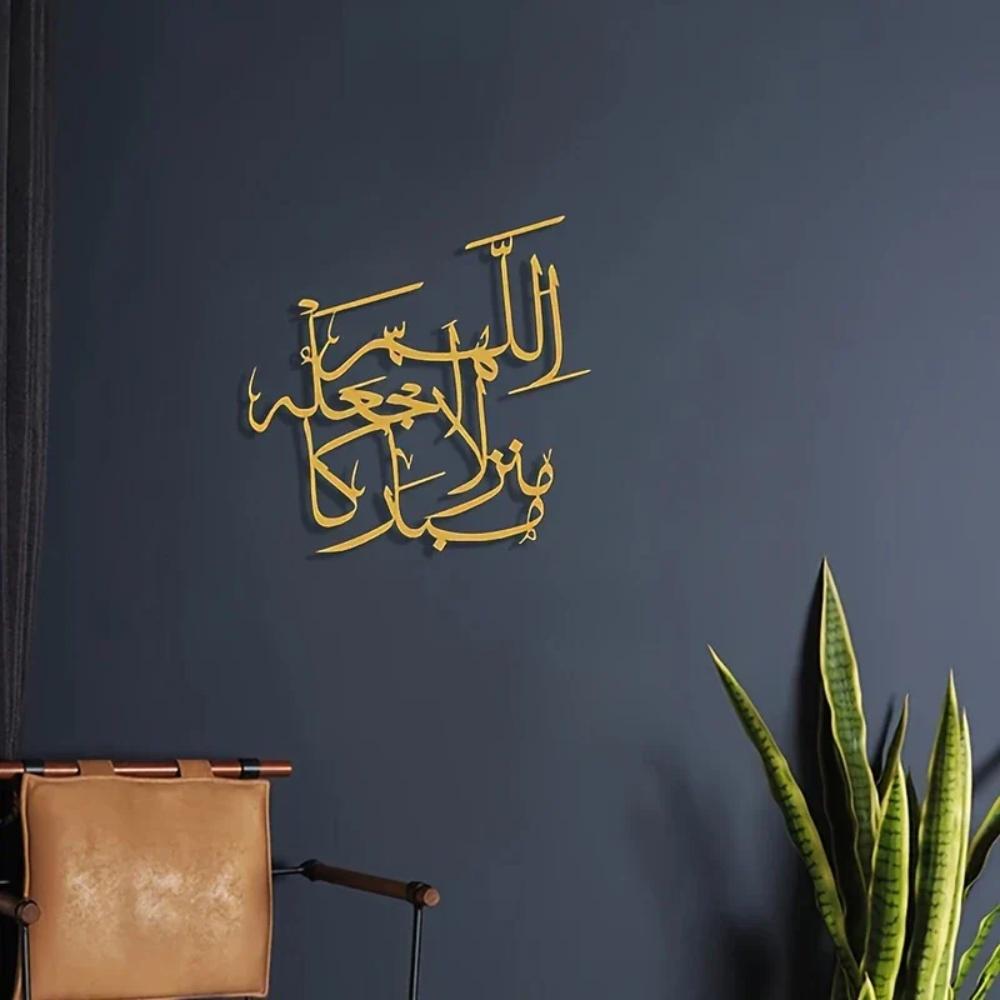 Dua For Home - اللھم اجعلہ منزلا مبارکا